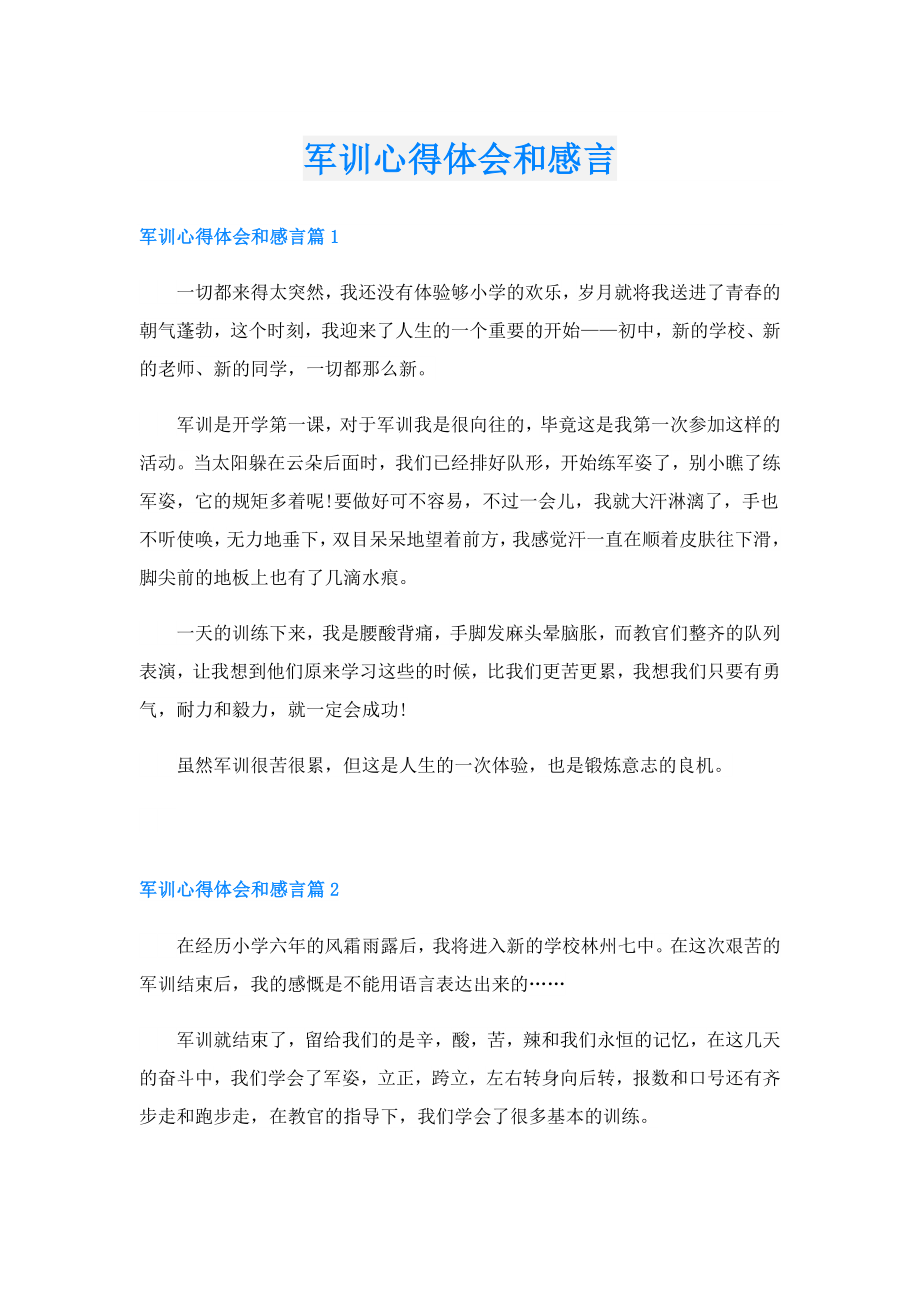 军训心得体会和感言.doc_第1页