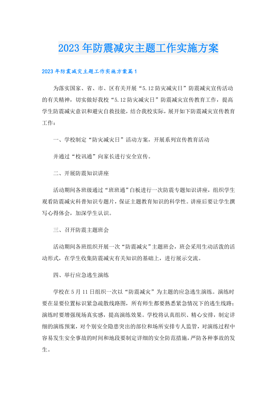 2023防震减灾主题工作实施方案.doc_第1页