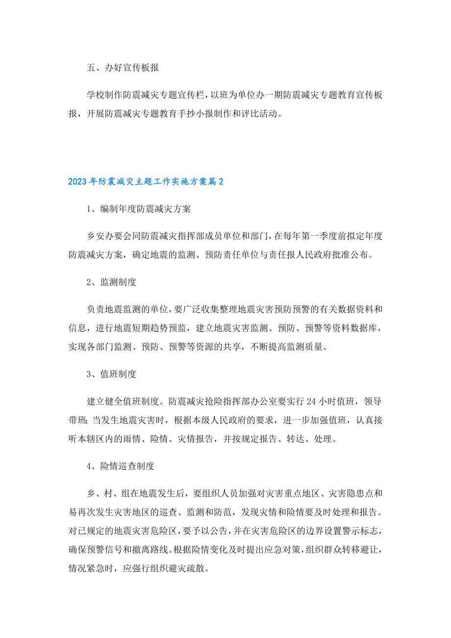 2023防震减灾主题工作实施方案.doc_第2页