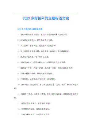 2023乡村振兴的主题标语文案.doc