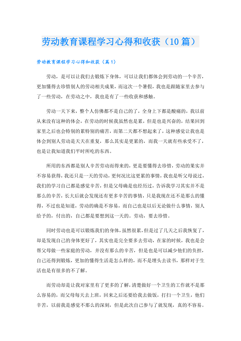 劳动教育课程学习心得和收获（10篇）.doc_第1页