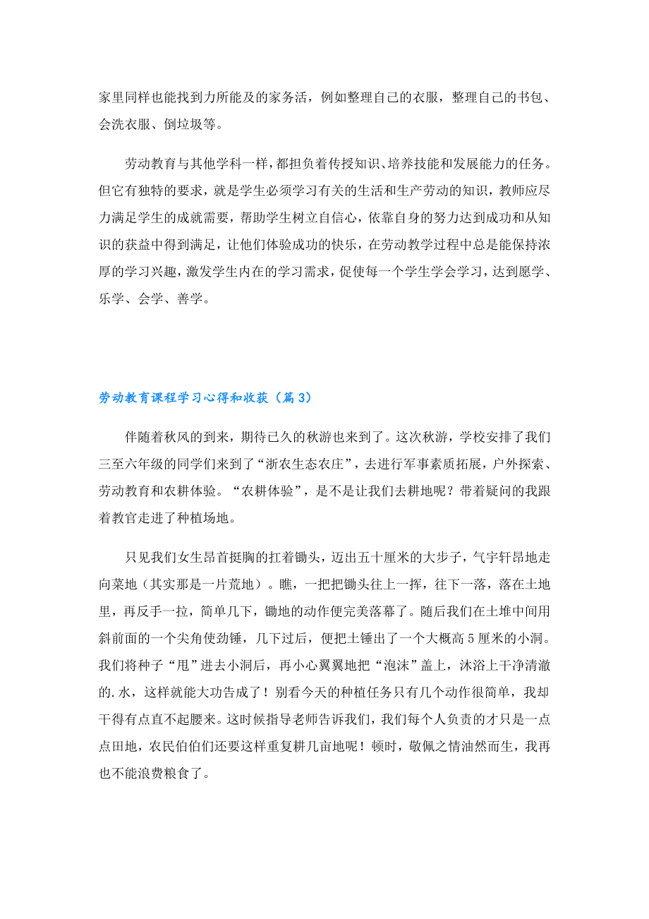 劳动教育课程学习心得和收获（10篇）.doc_第3页