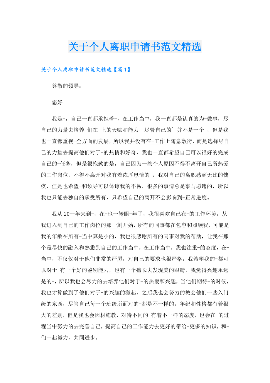 关于个人离职申请书范文精选.doc_第1页