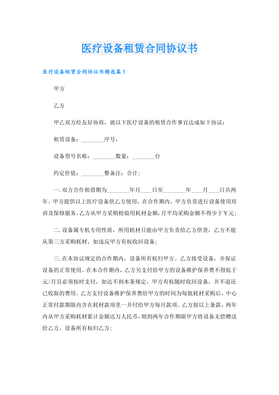 医疗设备租赁合同协议书.doc_第1页