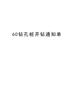 60钻孔桩开钻通知单.doc