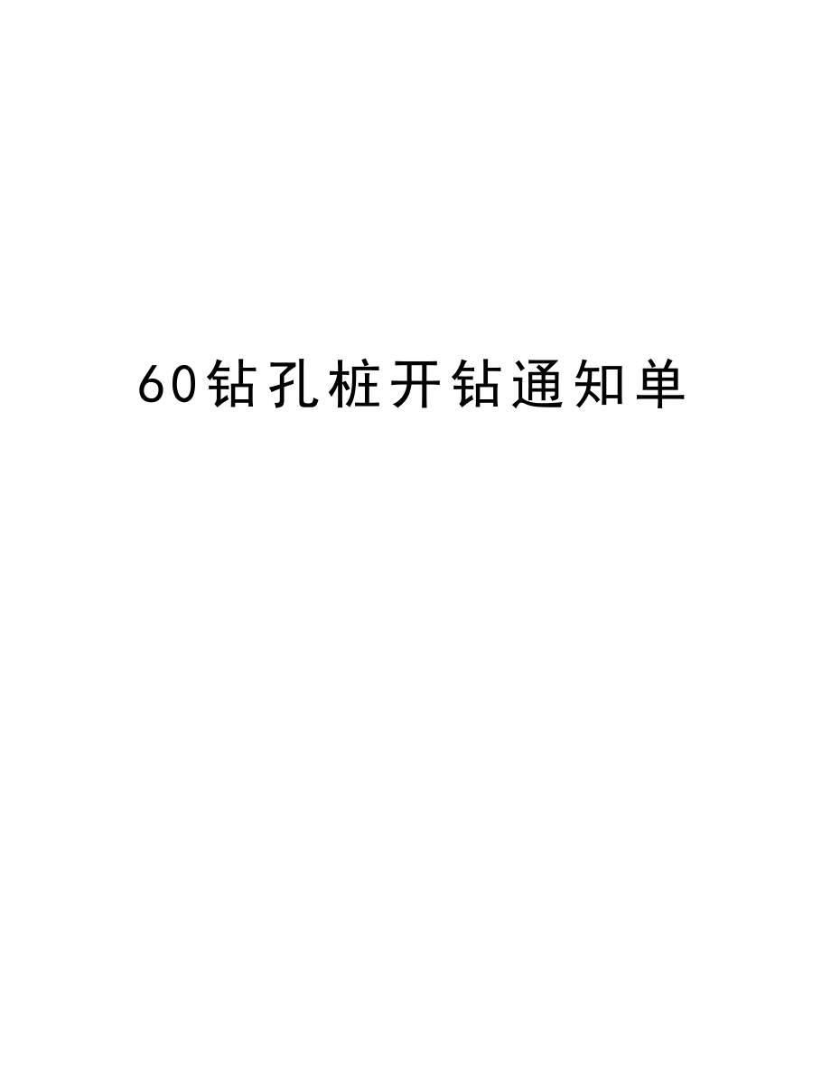 60钻孔桩开钻通知单.doc_第1页