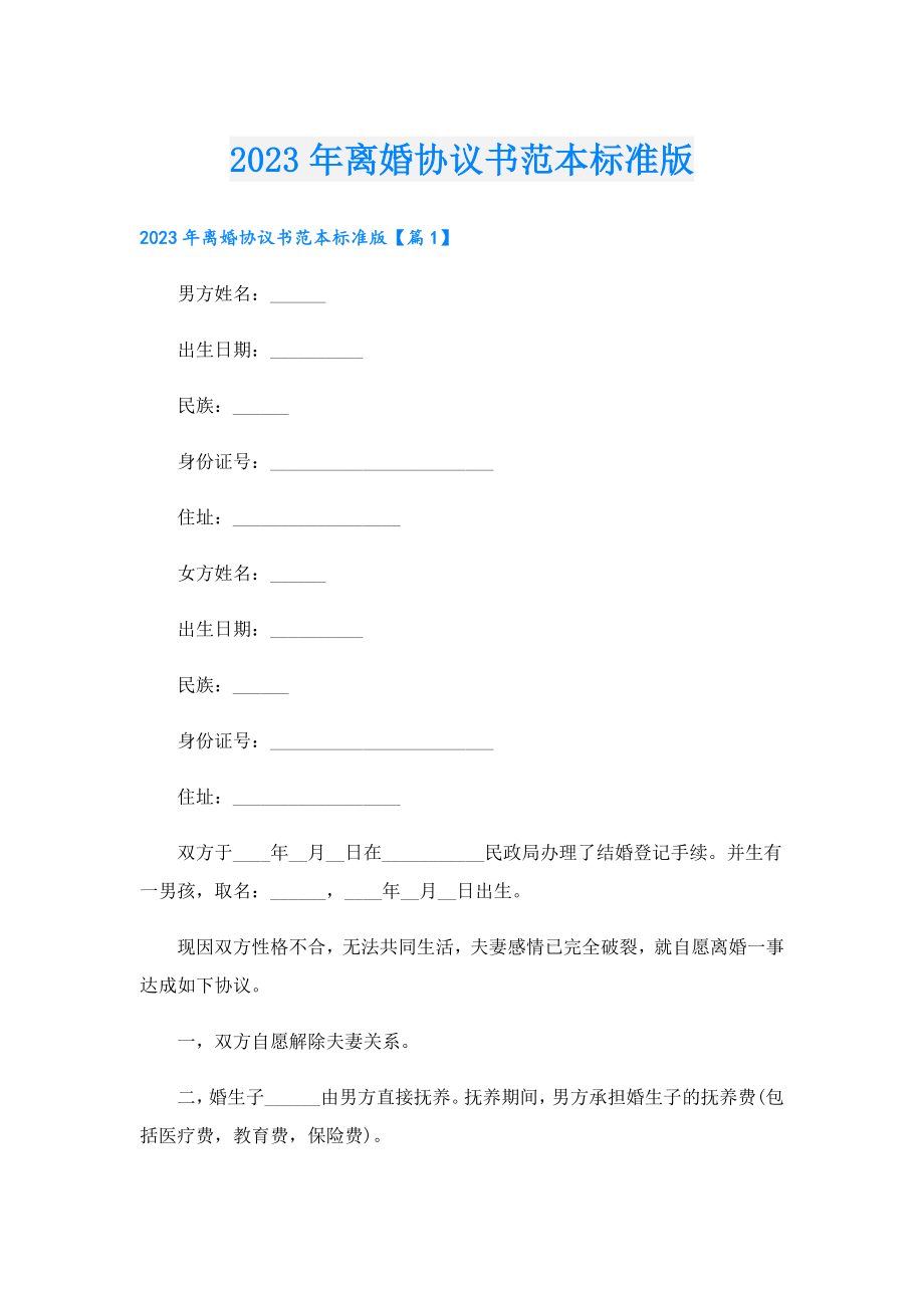 2023离婚协议书范本标准版.doc_第1页