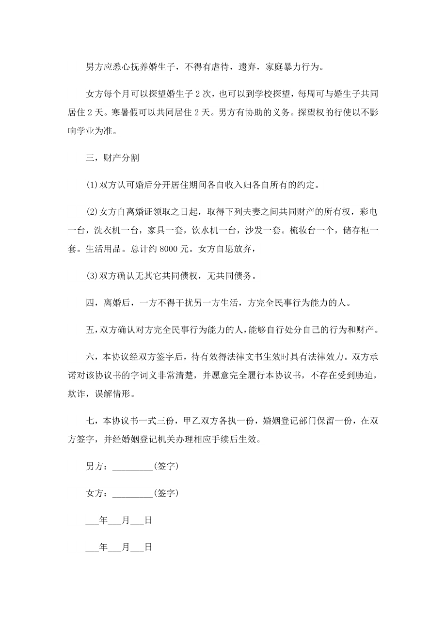 2023离婚协议书范本标准版.doc_第2页