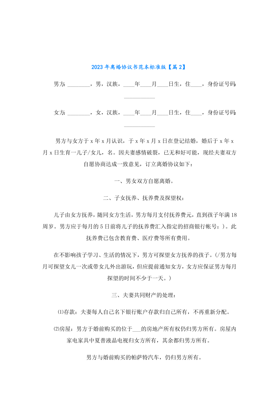 2023离婚协议书范本标准版.doc_第3页