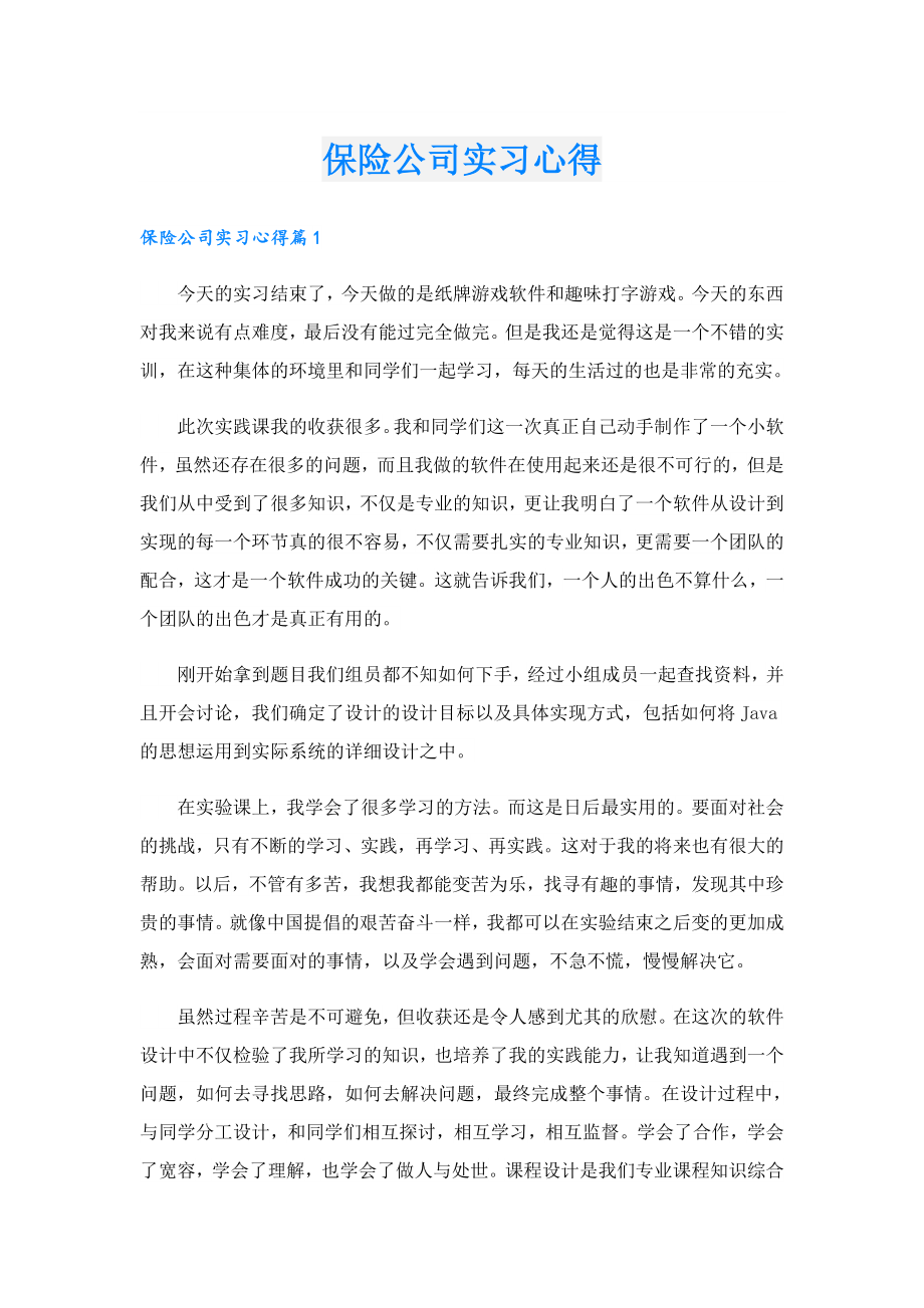 保险公司实习心得.doc_第1页