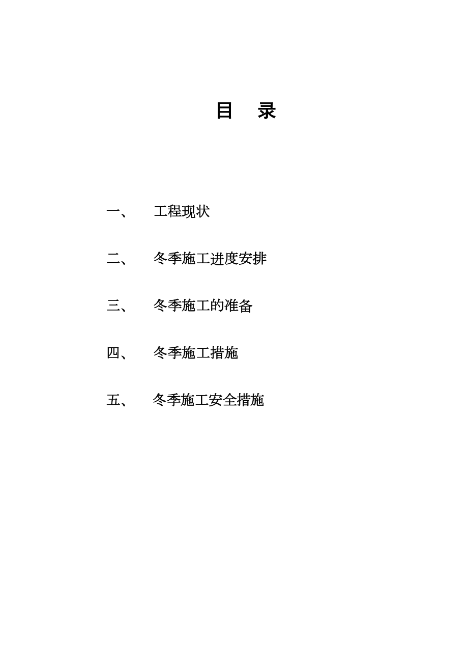 多巴新农村冬季施工方案.doc_第3页