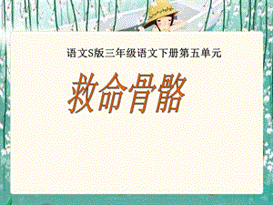 《救命骨髓》课件（语文S版三年级下册课件）.ppt