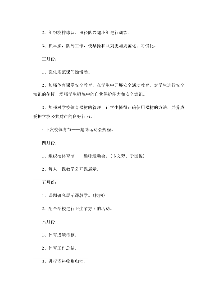 2023学校体育教研组工作计划范文.doc_第2页