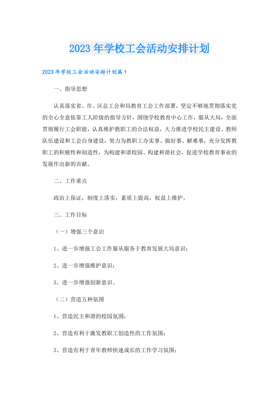 2023学校工会活动安排计划.doc_第1页