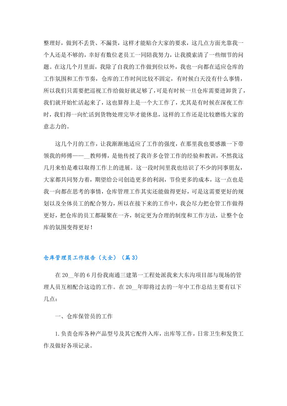 仓库管理员工作报告（大全）.doc_第3页