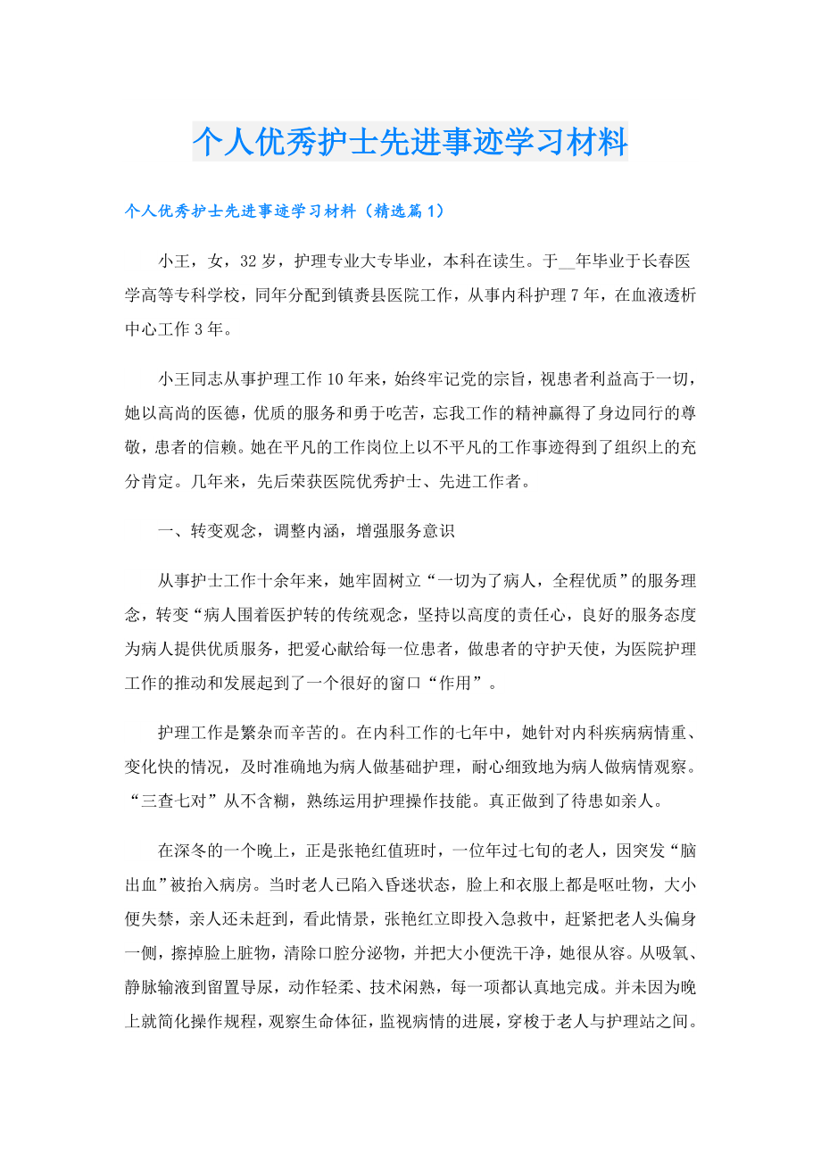 个人优秀护士先进事迹学习材料.doc_第1页