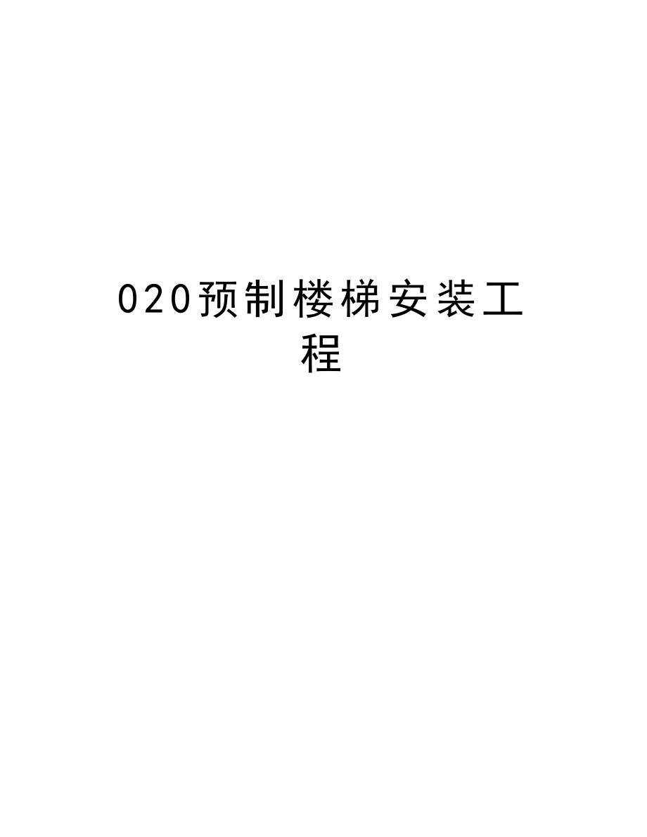 020预制楼梯安装工程.doc_第1页