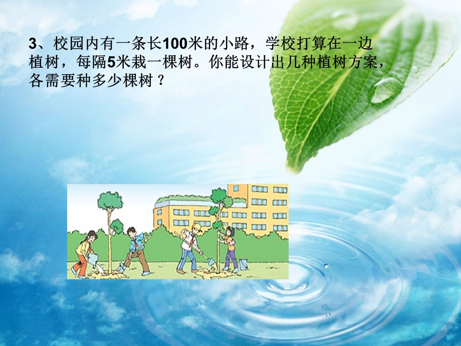 植树问题课件改2.ppt_第3页