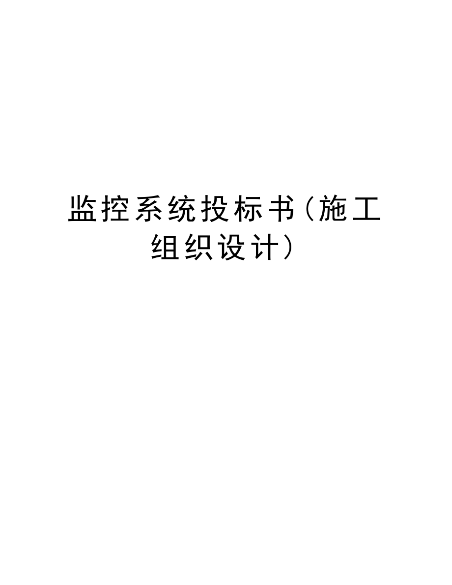 监控系统投标书(施工组织设计).doc_第1页