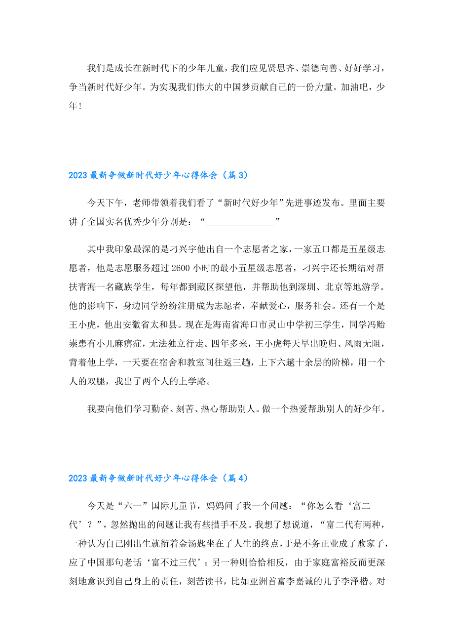 2023最新争做新时代好少心得体会(5篇).doc_第3页