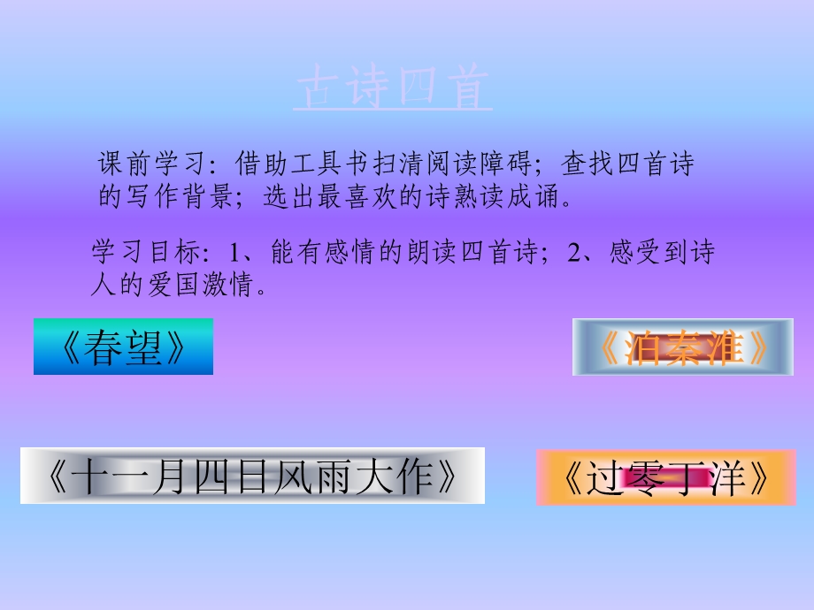 《古诗四首》(春望、泊秦淮、十一月四日风雨大作、过零丁洋)课件3.ppt_第1页