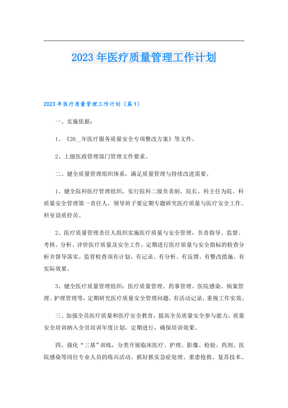 2023医疗质量管理工作计划.doc_第1页