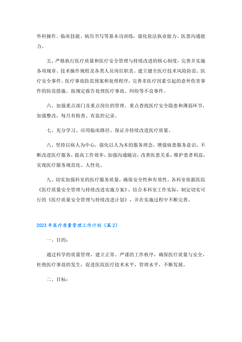 2023医疗质量管理工作计划.doc_第2页