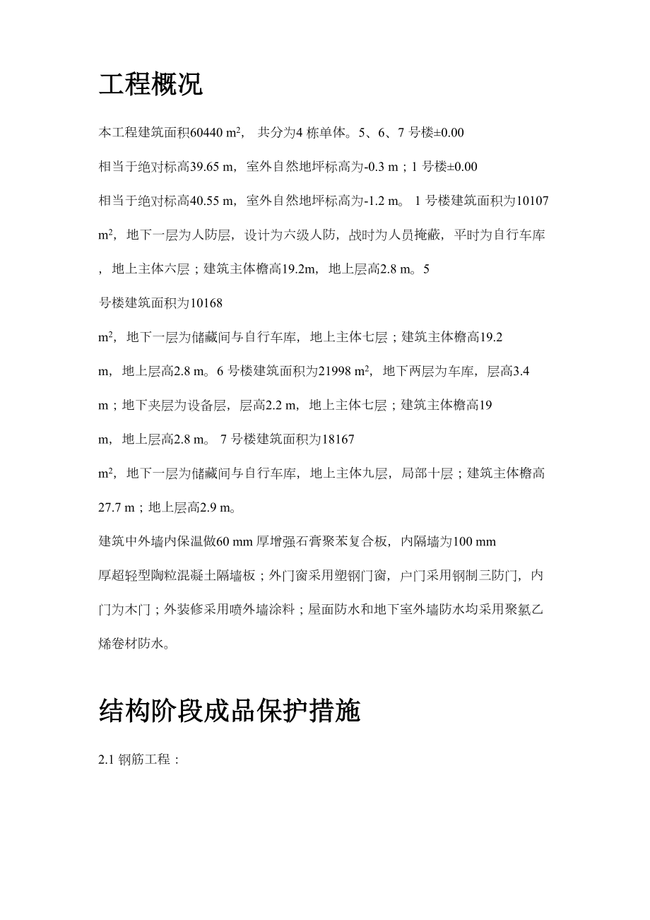 龙潭路住宅小区成品保护施工方案.doc_第3页