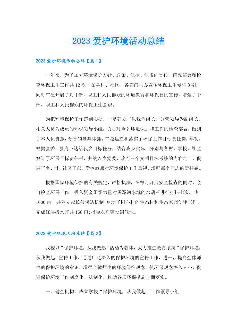 2023爱护环境活动总结.doc_第1页