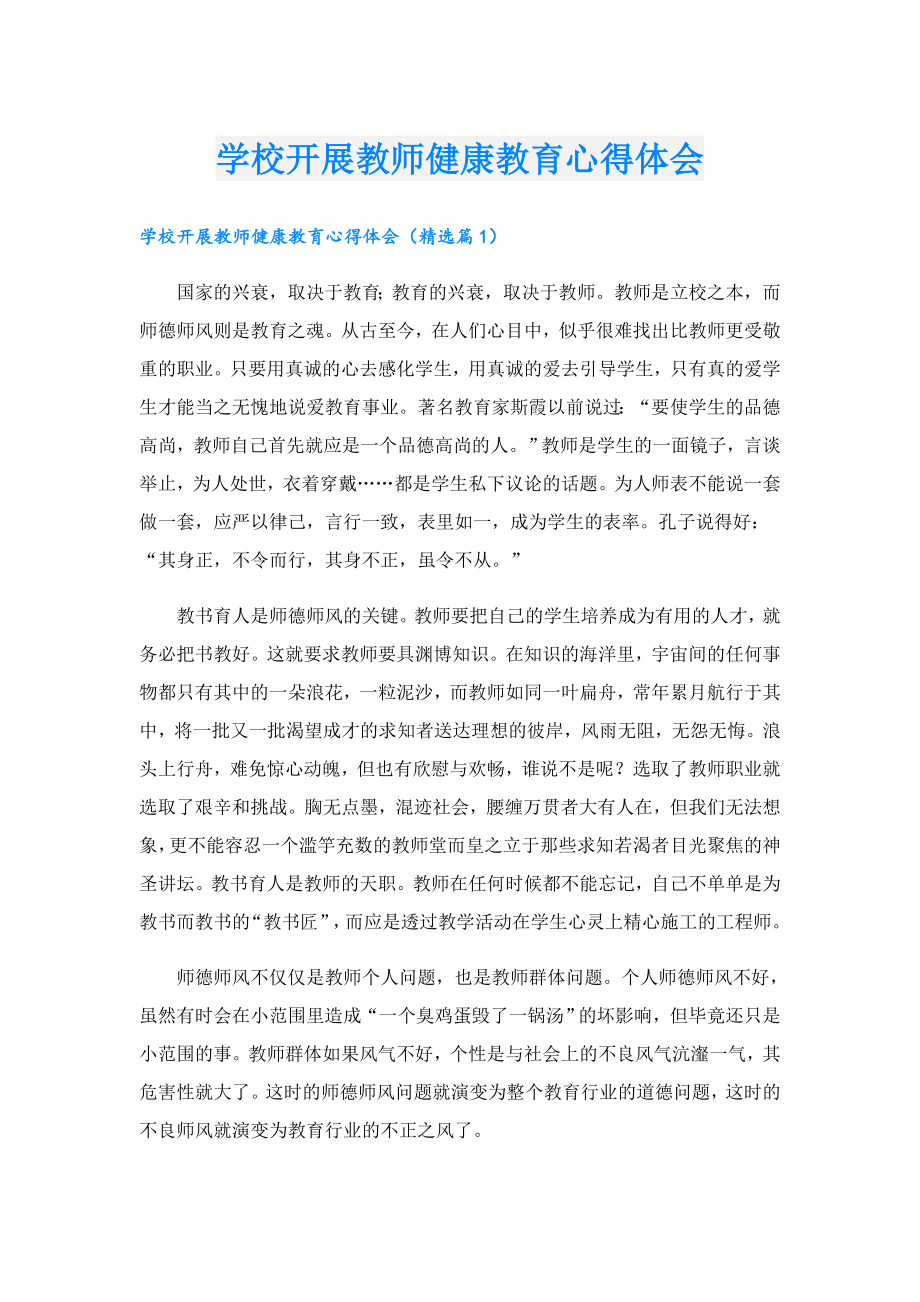 学校开展教师健康教育心得体会.doc_第1页