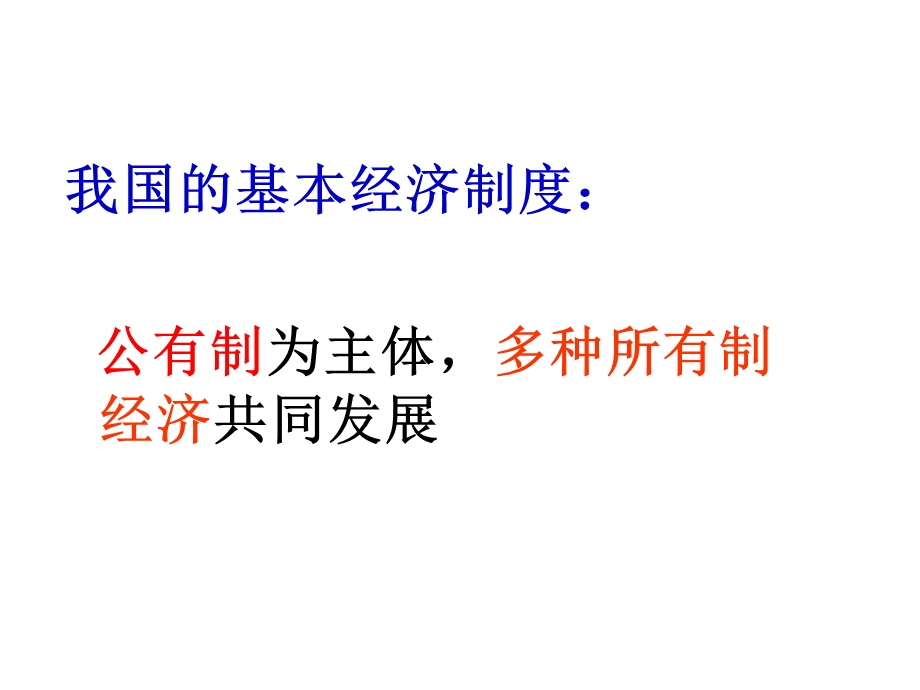 政治课件：充满生机和活力的基本经济制度.ppt_第3页