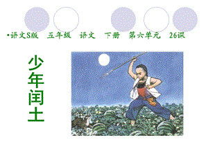 小学语文五年级《少年闰土》课件.ppt