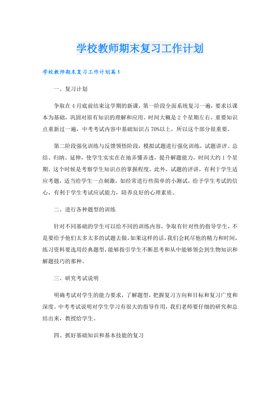 学校教师期末复习工作计划.doc_第1页