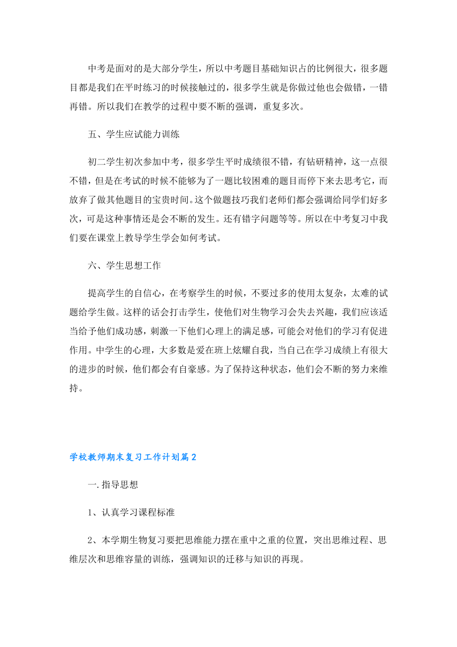 学校教师期末复习工作计划.doc_第2页