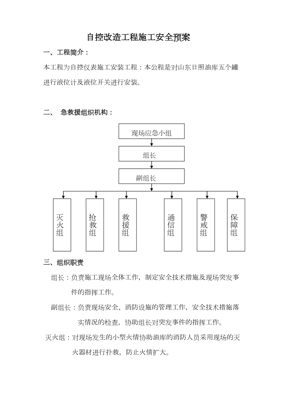 山东日照油库自控改造工程施工安全预案.doc_第2页