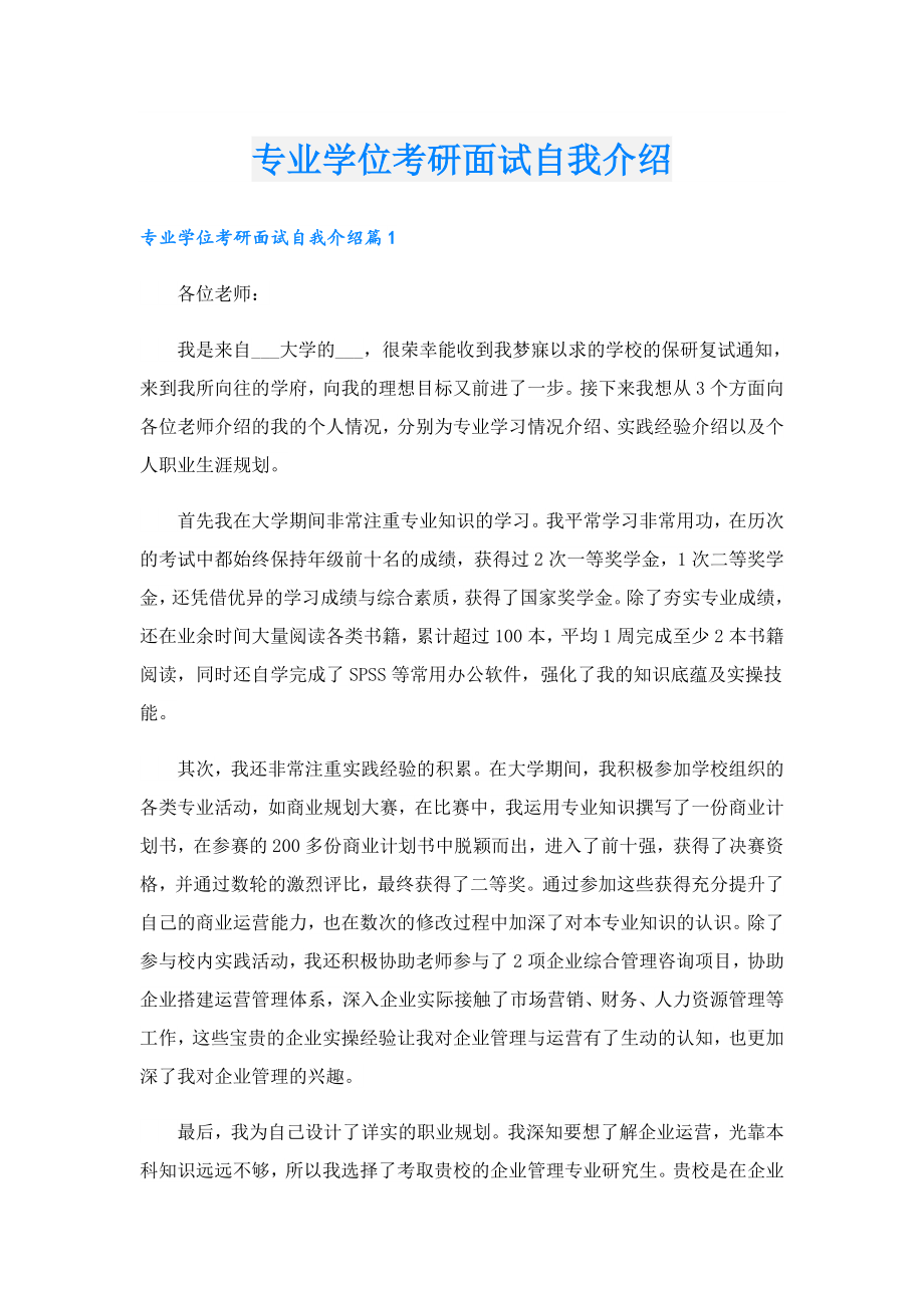 专业学位考研面试自我介绍.doc_第1页