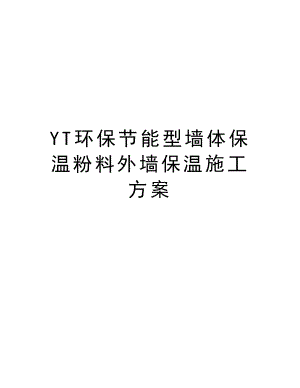 YT环保节能型墙体保温粉料外墙保温施工方案.doc