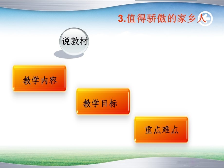 值得骄傲的家乡人说课.ppt_第3页