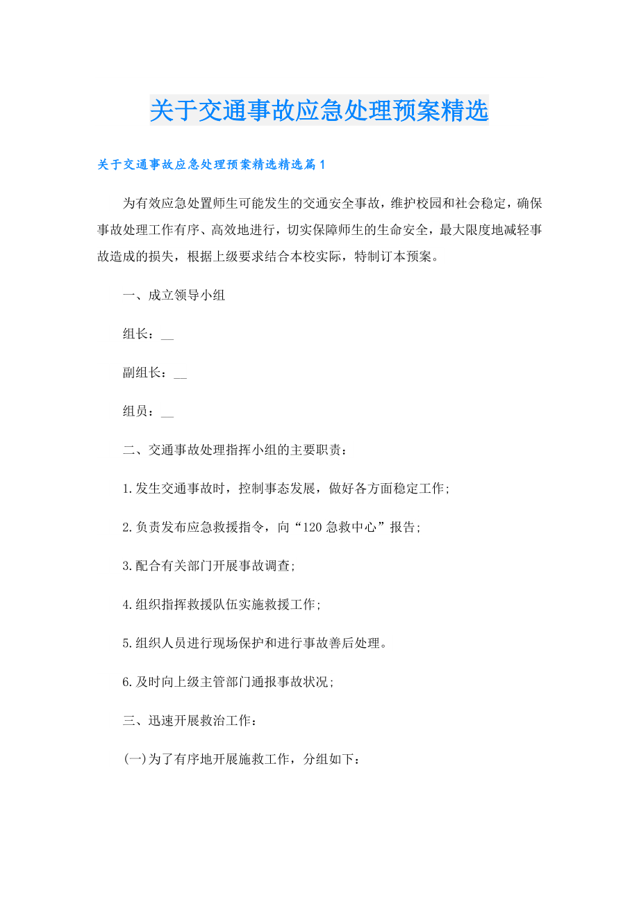 关于交通事故应急处理预案精选.doc_第1页