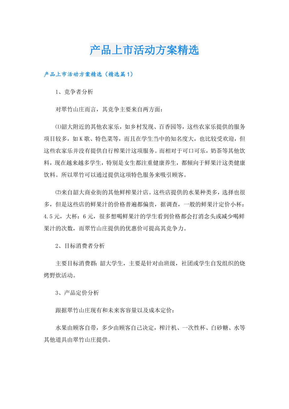 产品上市活动方案精选.doc_第1页