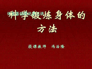 科学锻炼身体的方法、原则和注意事项.ppt