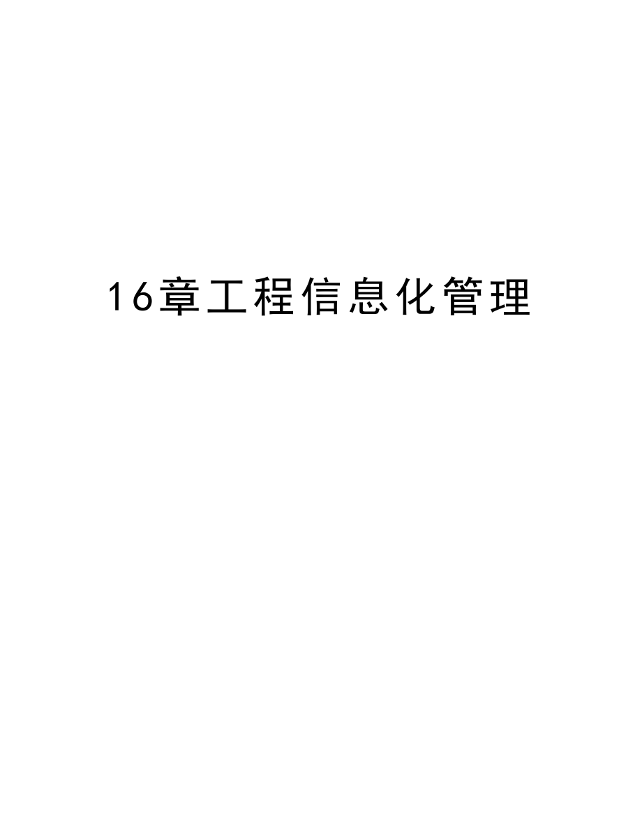 16章工程信息化管理.DOC_第1页