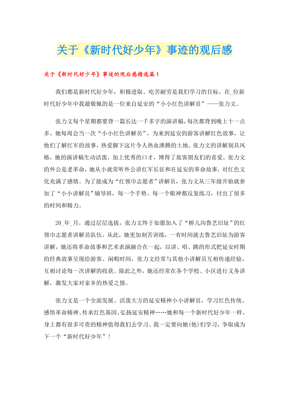 关于《新时代好少》事迹的观后感.doc_第1页