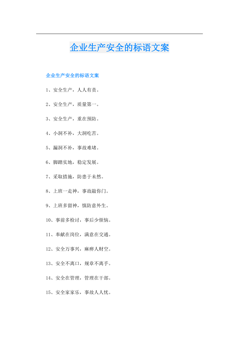 企业生产安全的标语文案.doc_第1页