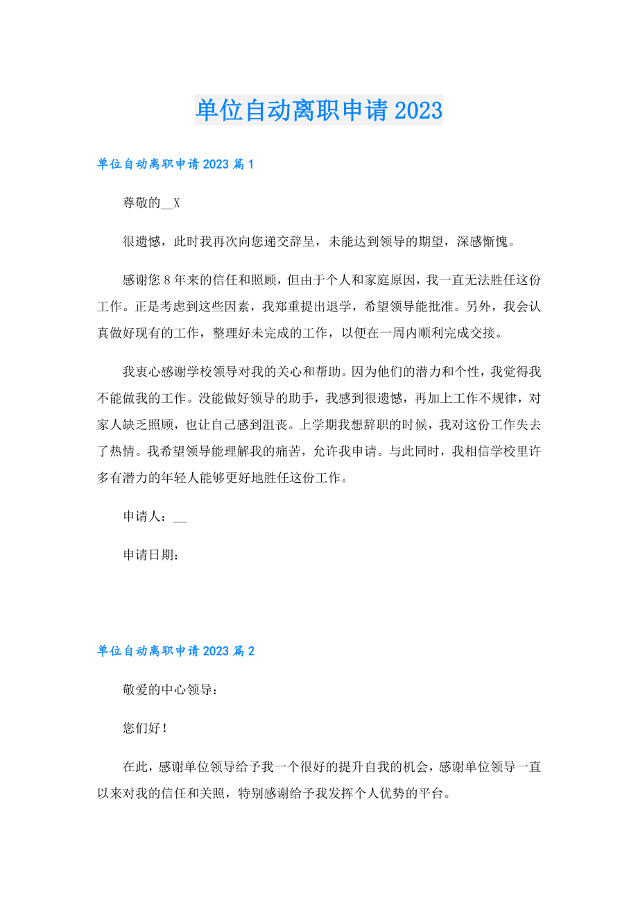 单位自动离职申请2023.doc_第1页