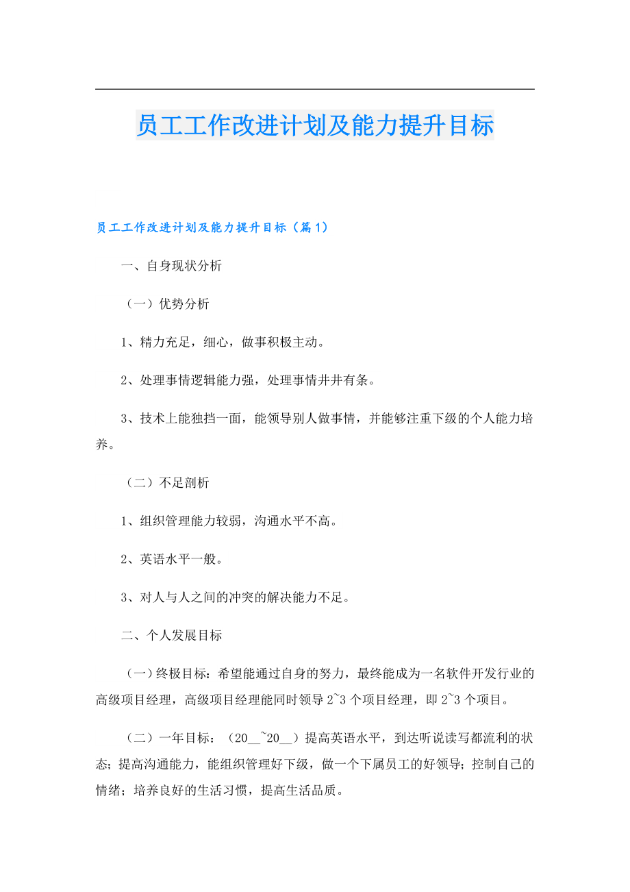 员工工作改进计划及能力提升目标.doc_第1页