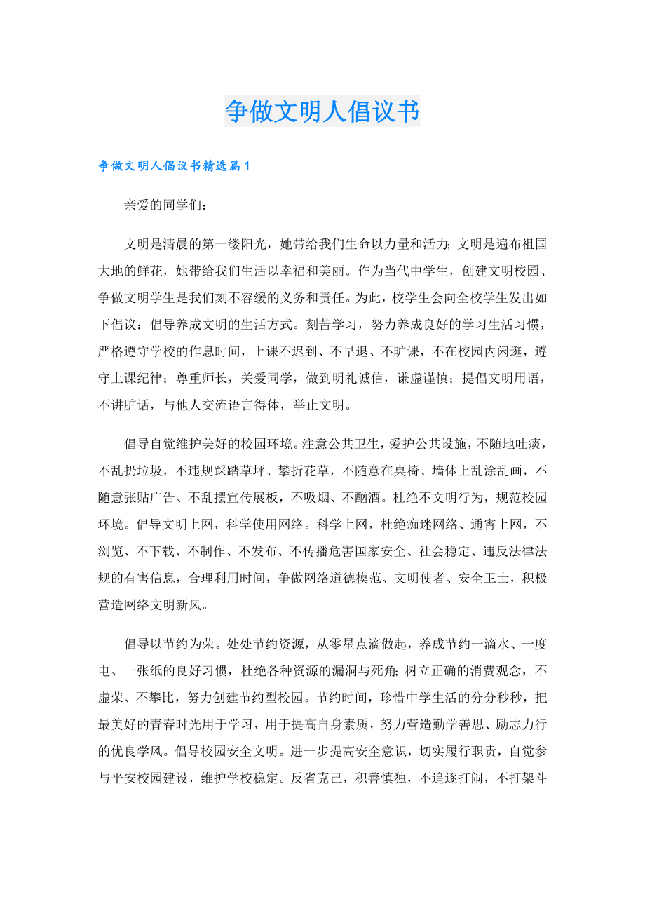 争做文明人倡议书.doc_第1页