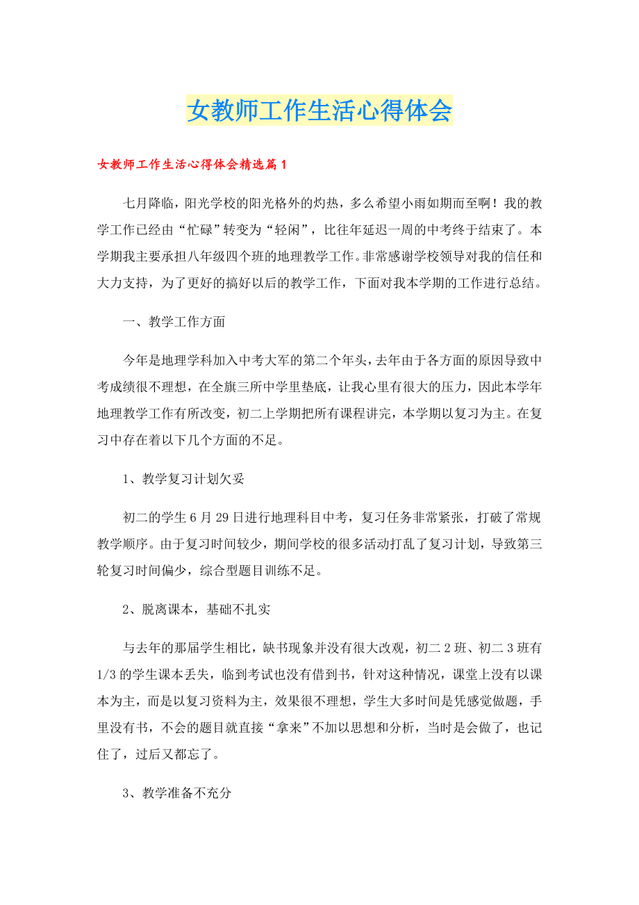 女教师工作生活心得体会.doc_第1页