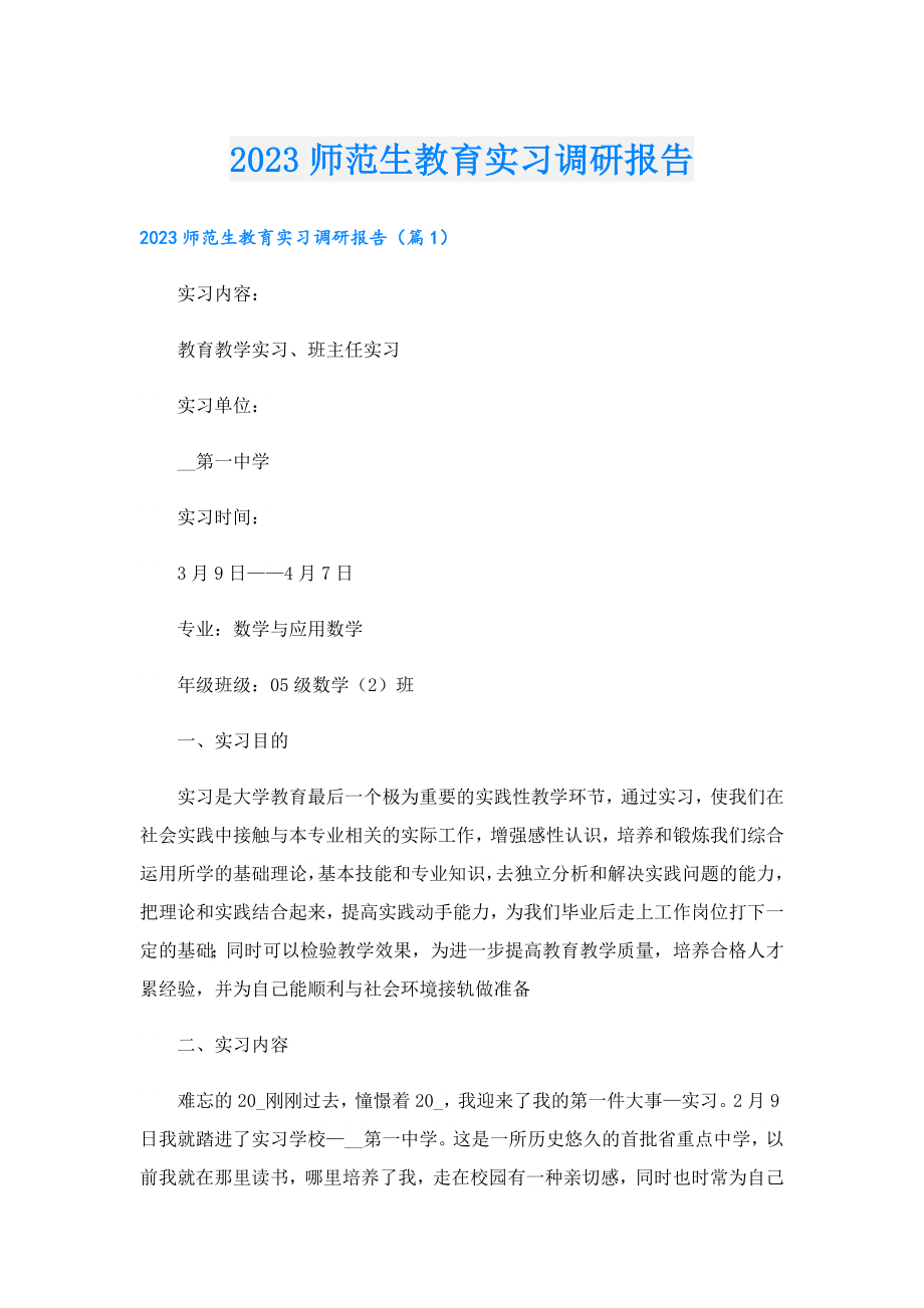 2023师范生教育实习调研报告.doc_第1页