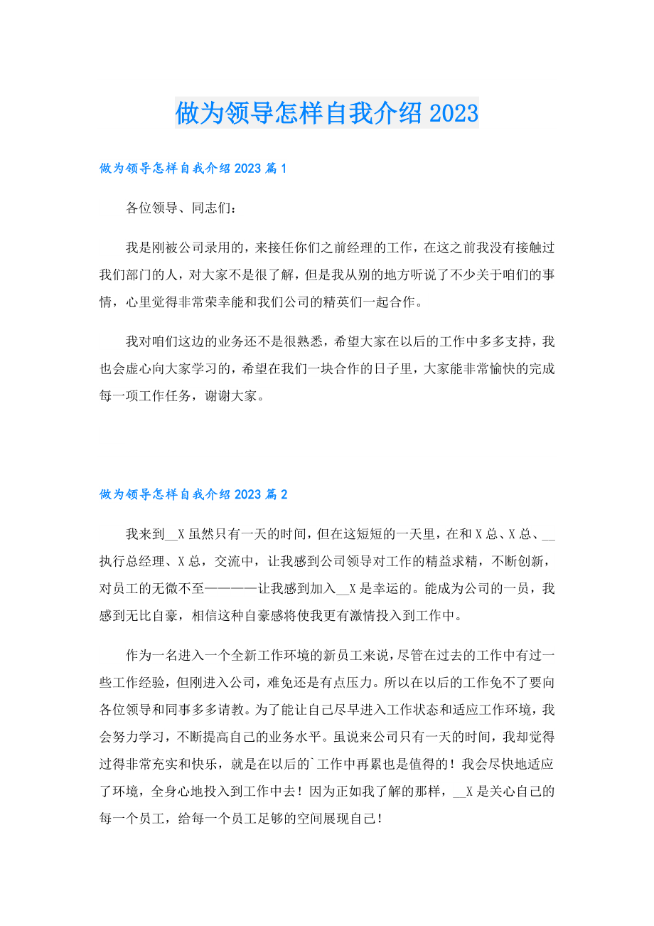 做为领导怎样自我介绍2023.doc_第1页